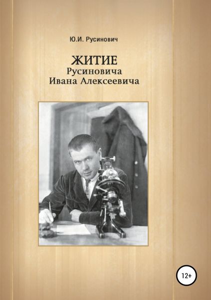 Обложка книги  «Житие Русиновича Ивана Алексеевича»