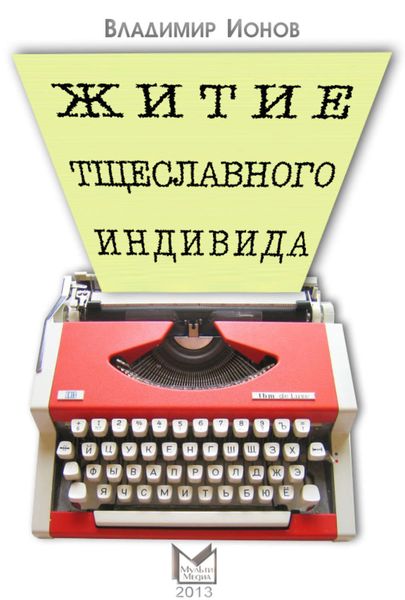 Обложка книги  «Житие тщеславного индивида»