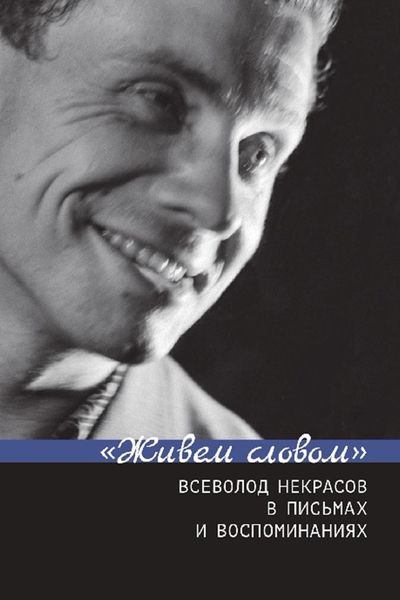 Обложка книги  ««Живем словом». Всеволод Некрасов в письмах и воспоминаниях»