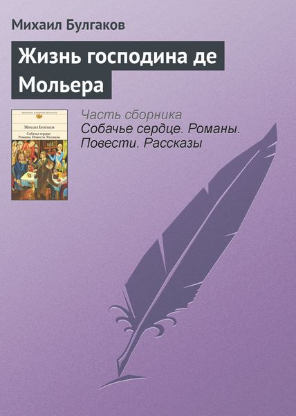 Обложка книги  «Жизнь господина де Мольера»