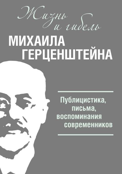 Обложка книги  «Жизнь и гибель Михаила Герценштейна. Публицистика, письма, воспоминания современников»