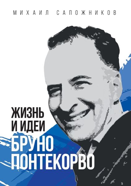 Обложка книги  «Жизнь и идеи Бруно Понтекорво»