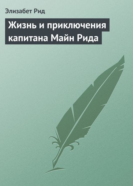 Обложка книги  «Жизнь и приключения капитана Майн Рида»