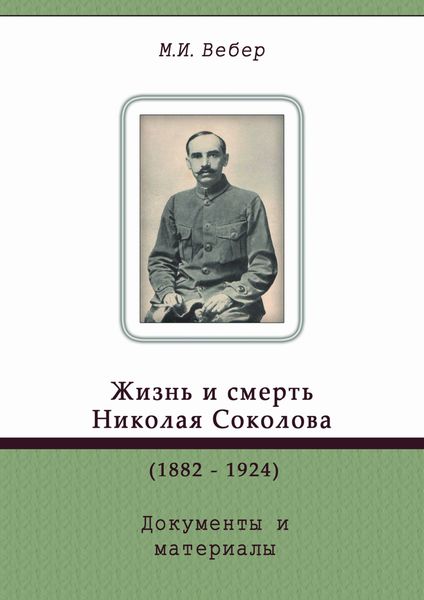Обложка книги  «Жизнь и смерть Николая Соколова (1882–1924). Документы и материалы»
