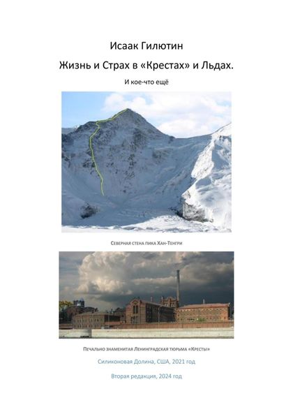 Обложка книги  «Жизнь и страх в «Крестах» и льдах. И кое-что ещё»
