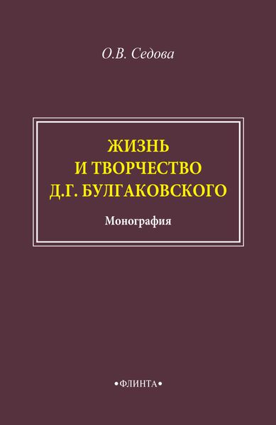Обложка книги  «Жизнь и творчество Д. Г. Булгаковского»