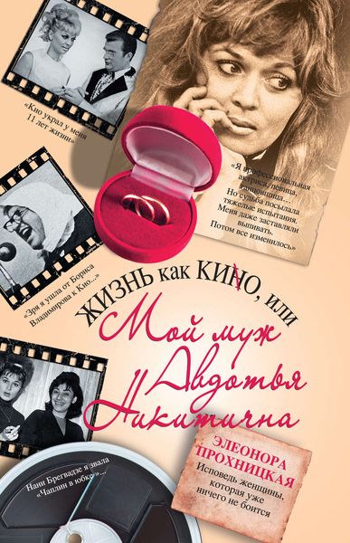 Обложка книги  «Жизнь как КИНО, или Мой муж Авдотья Никитична»