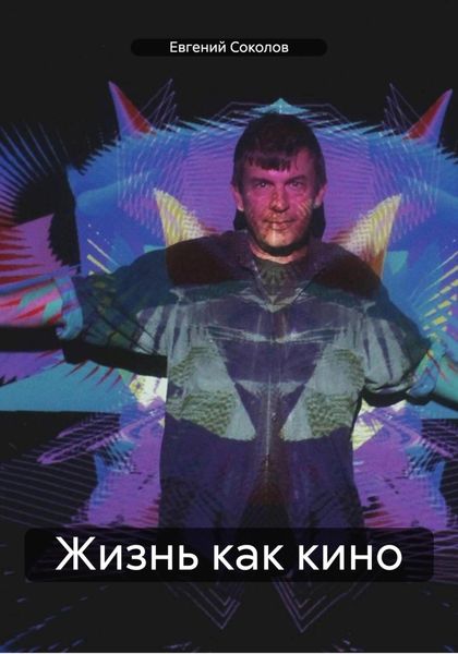 Обложка книги  «Жизнь как кино»