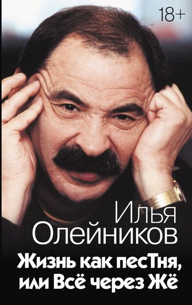 Обложка книги  «Жизнь как песТня, или Всё через Жё»