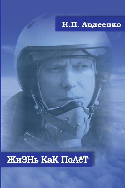 Обложка книги  «Жизнь как полёт. Летопись военного летчика»