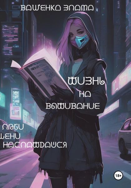 Обложка книги  «Жизнь на выживание»