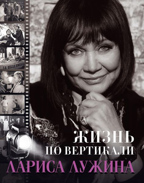 Обложка книги  «Жизнь по вертикали»