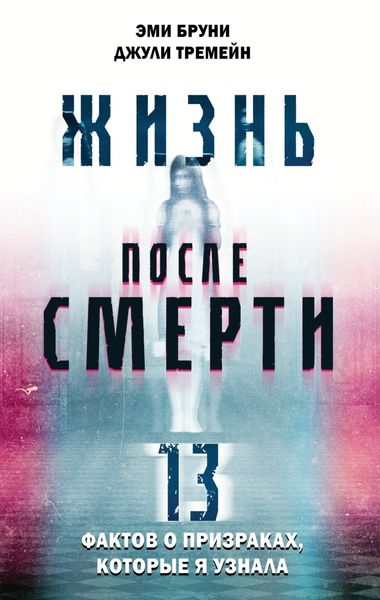 Обложка книги  «Жизнь после смерти. 13 фактов о призраках, которые я узнала»
