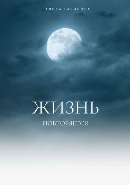Обложка книги  «ЖИЗНЬ ПОВТОРЯЕТСЯ»