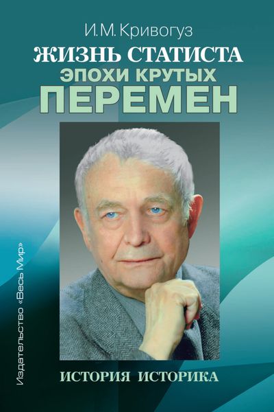 Обложка книги  «Жизнь статиста эпохи крутых перемен. История историка»