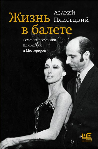 Обложка книги  «Жизнь в балете. Семейные хроники Плисецких и Мессереров»