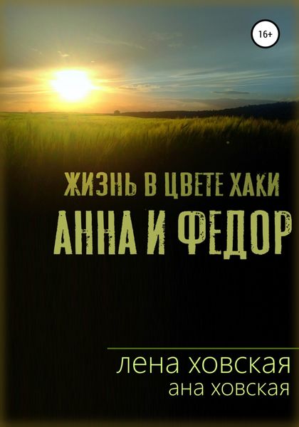 Обложка книги  «Жизнь в цвете хаки. Анна и Федор»