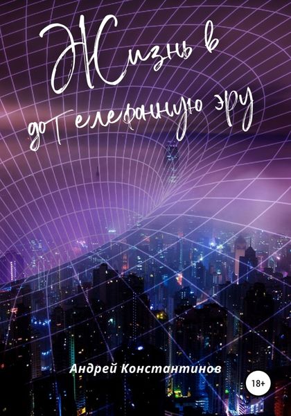 Обложка книги  «Жизнь в дотелефонную эру»