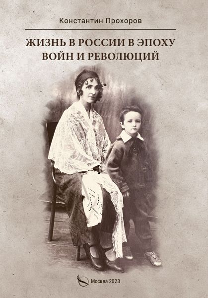 Обложка книги  «Жизнь в России в эпоху войн и революций. Биографическая повесть. Книга первая: отец и моя жизнь с ним и без него до ВОВ и в конце ВОВ. 1928–1945 годы»