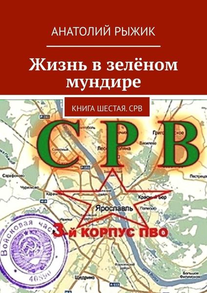 Обложка книги  «Жизнь в зелёном мундире. Книга шестая. СРВ»
