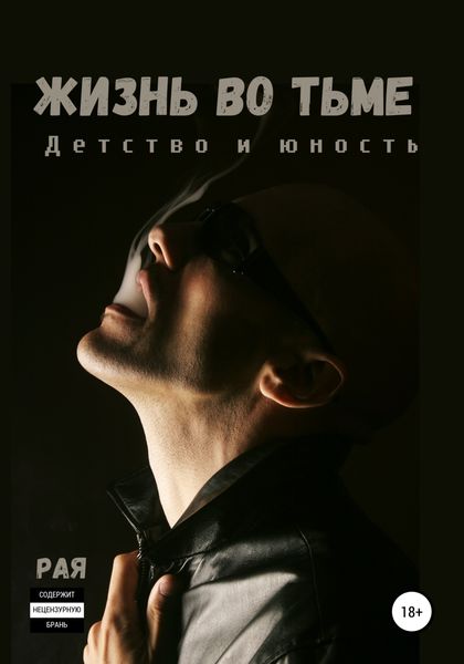 Обложка книги  «Жизнь во тьме. Детство и юность»