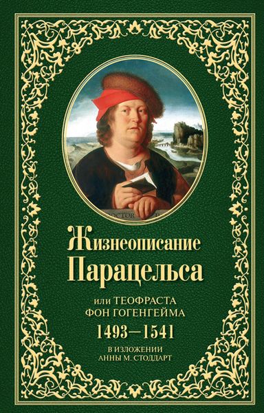 Обложка книги  «Жизнеописание Парацельса или Теофраста фон Гогенгейма (1493–1541)»