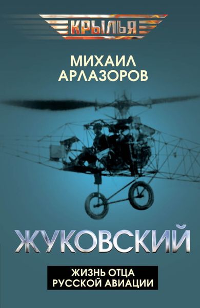 Обложка книги «Жуковский. Жизнь отца русской авиации»