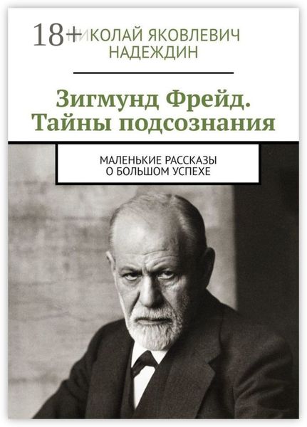 Обложка книги  «Зигмунд Фрейд. Тайны подсознания. Маленькие рассказы о большом успехе»