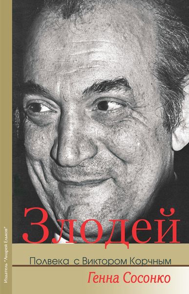 Обложка книги  «Злодей. Полвека с Виктором Корчным»