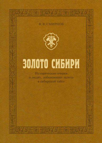 Обложка книги  «Золото Сибири. Исторические очерки о людях, добывающих золото в сибирской тайге»