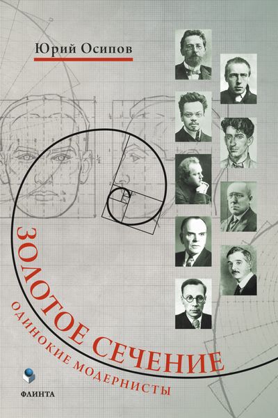Обложка книги  «Золотое сечение»