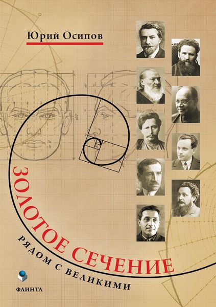 Обложка книги  «Золотое сечение. Рядом с великими»