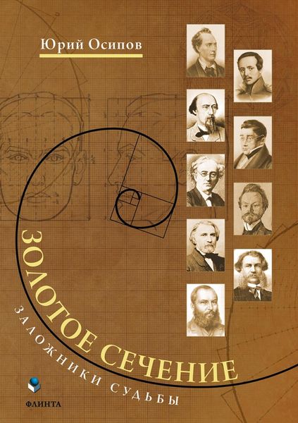 Обложка книги  «Золотое сечение. Заложники судьбы»