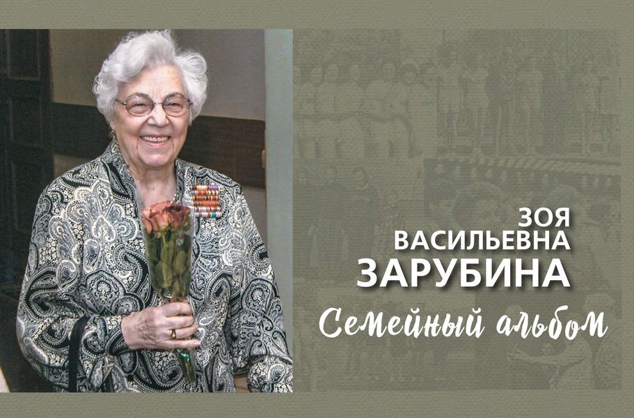 Обложка книги  «Зоя Васильевна Зарубина. Семейный альбом»