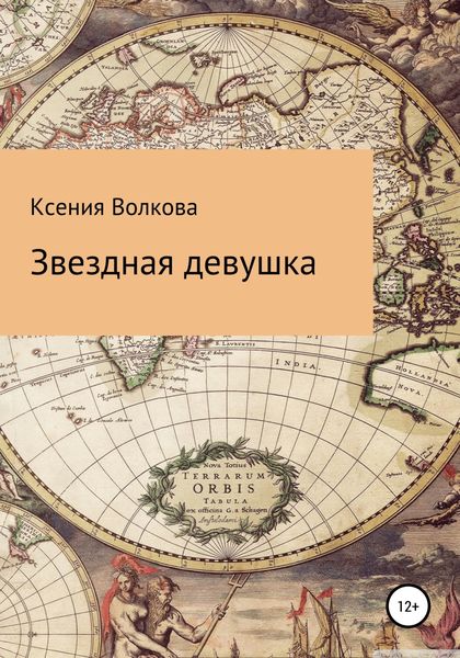 Обложка книги  «Звездная девушка»