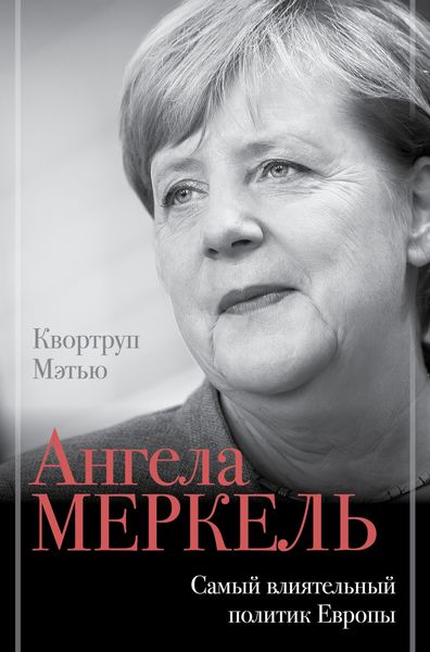 Обложка книги  «Ангела Меркель. Самый влиятельный политик Европы»