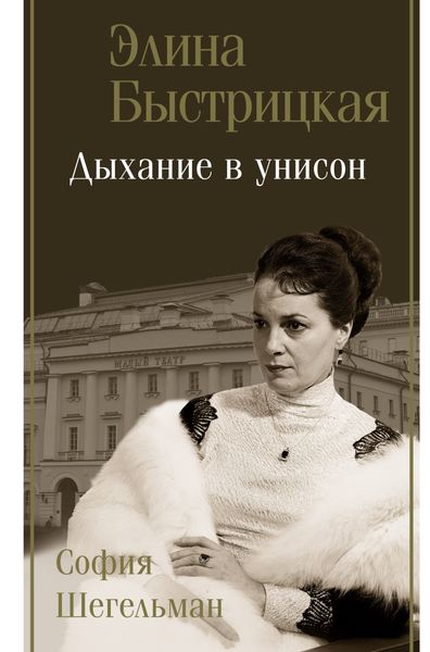 Обложка книги  «Дыхание в унисон»