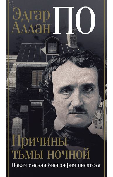Обложка книги  «Эдгар Аллан По. Причины тьмы ночной»