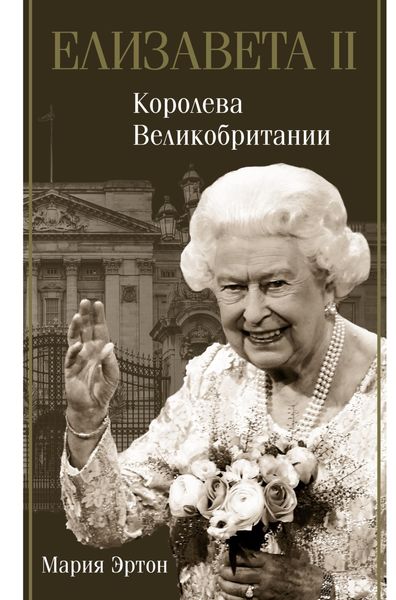 Обложка книги  «Елизавета II – королева Великобритании»