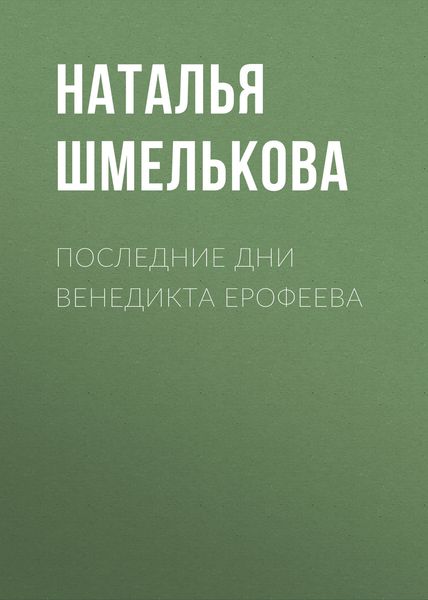 Обложка книги  «Последние дни Венедикта Ерофеева»