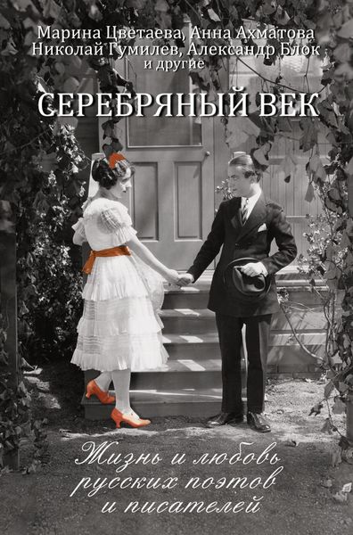 Обложка книги  «Серебряный век. Жизнь и любовь русских поэтов и писателей»