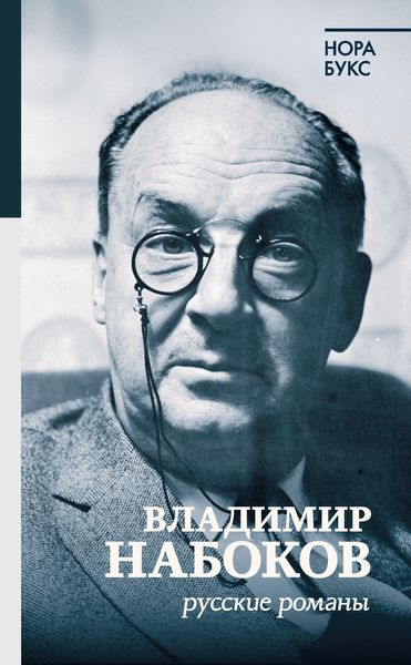 Обложка книги  «Владимир Набоков. Русские романы»