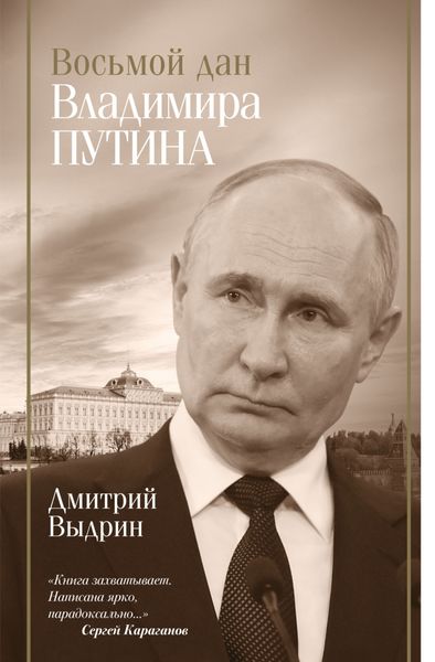 Обложка книги  «Восьмой дан Владимира Путина»