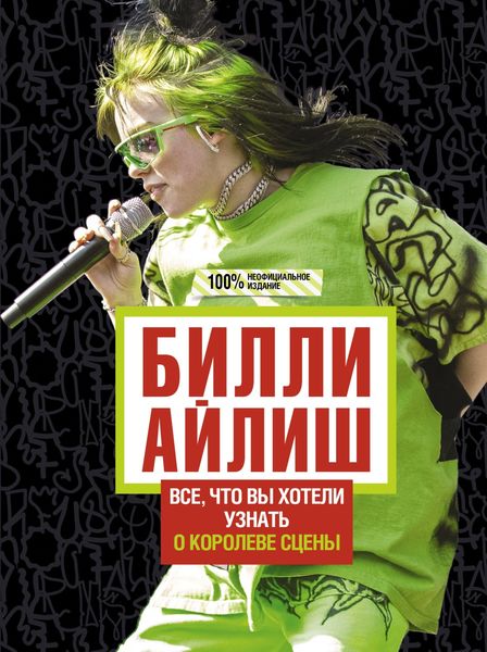 Обложка книги  «Билли Айлиш. Все, что вы хотели знать о королеве сцены»
