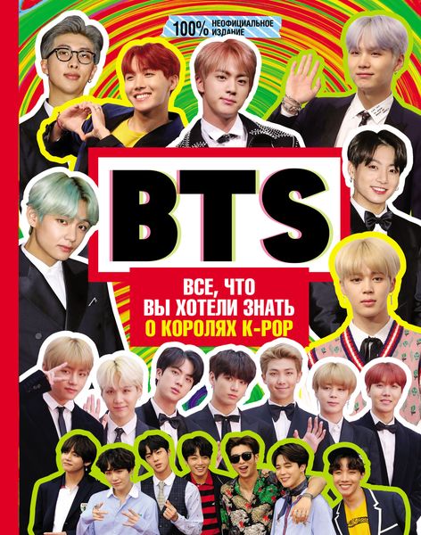 Обложка книги  «BTS. Все, что вы хотели знать о королях K-pop»