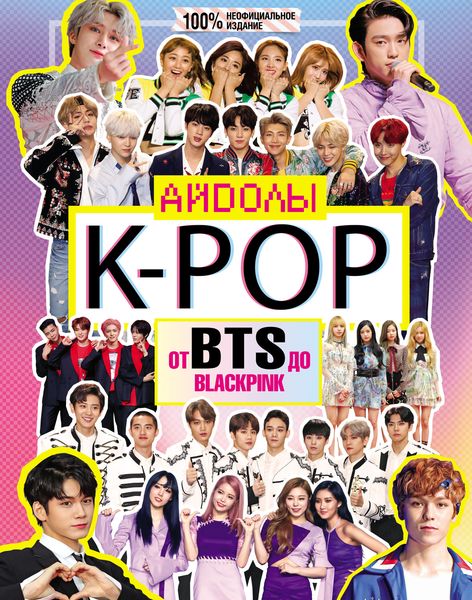 Обложка книги  «K-POP. Айдолы от BTS до BLACKPINK»