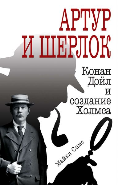 Обложка книги  «Артур и Шерлок. Конан Дойл и создание Холмса»