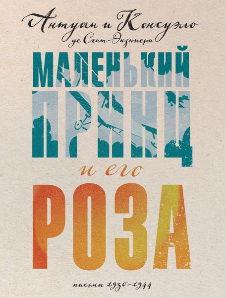Обложка книги  «Маленький принц и его Роза. Письма, 1930–1944»