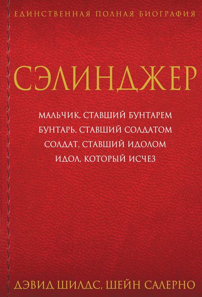 Обложка книги  «Сэлинджер»