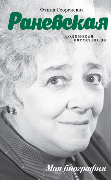 Обложка книги  «Фаина Раневская. Одинокая насмешница»